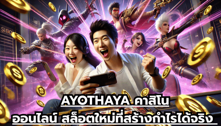 AYOTHAYA คาสิโนออนไลน์ สล็อตใหม่ที่สร้างกำไรได้จริง