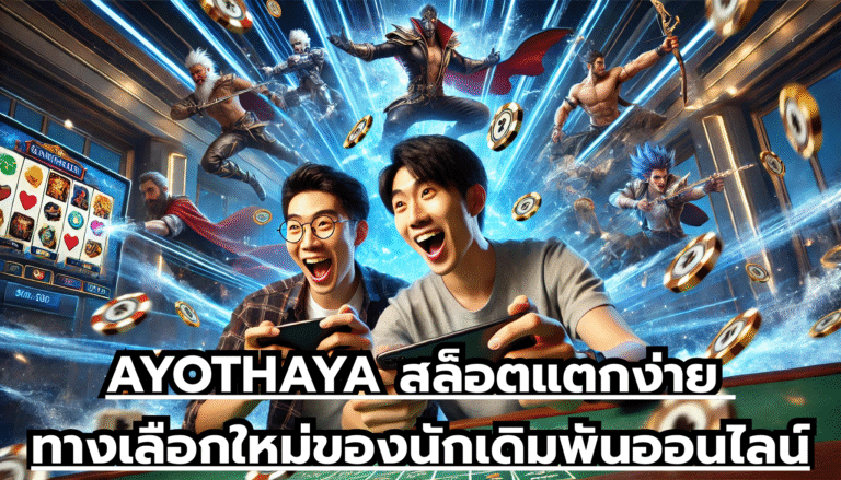 AYOTHAYA สล็อตแตกง่าย ทางเลือกใหม่ของนักเดิมพันออนไลน์