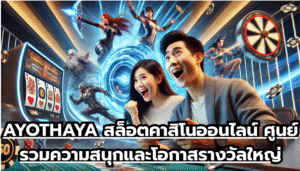 AYOTHAYA สล็อต คาสิโนออนไลน์ ศูนย์รวมความสนุกและโอกาสรางวัลใหญ่