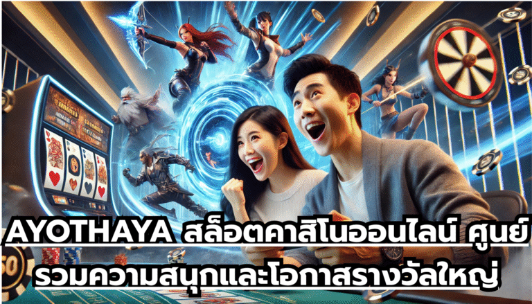 AYOTHAYA สล็อต คาสิโนออนไลน์ ศูนย์รวมความสนุกและโอกาสรางวัลใหญ่