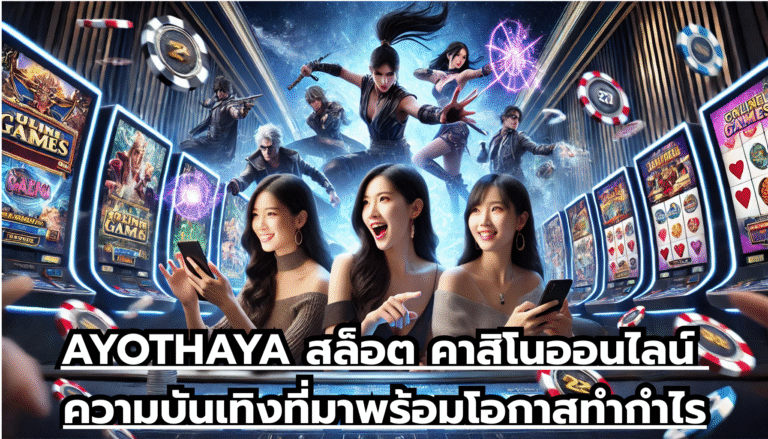 AYOTHAYA สล็อต คาสิโนออนไลน์ ความบันเทิงที่มาพร้อมโอกาสทำกำไร