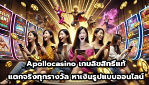 Apollocasino เกมลิขสิทธิ์แท้ แตกจริงทุกรางวัล หาเงินรูปแบบออนไลน์-1