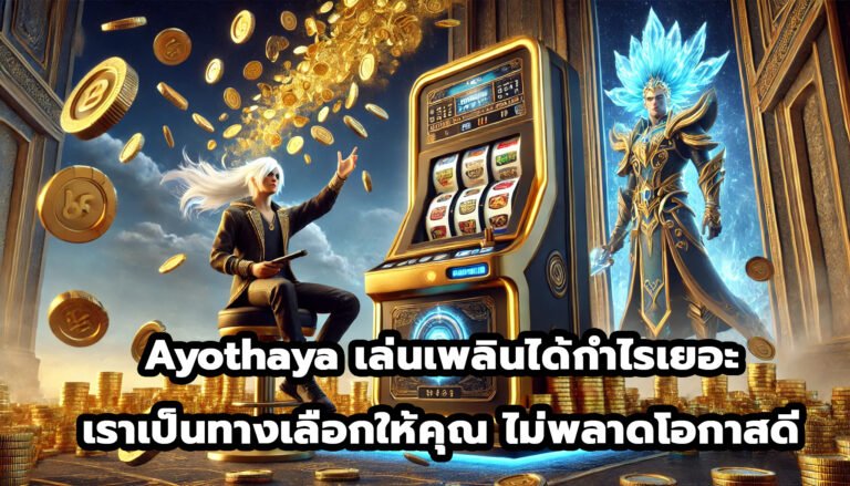 Ayothaya เล่นเพลินได้กำไรเยอะ เราเป็นทางเลือกให้คุณ ไม่พลาดโอกาสดี-3