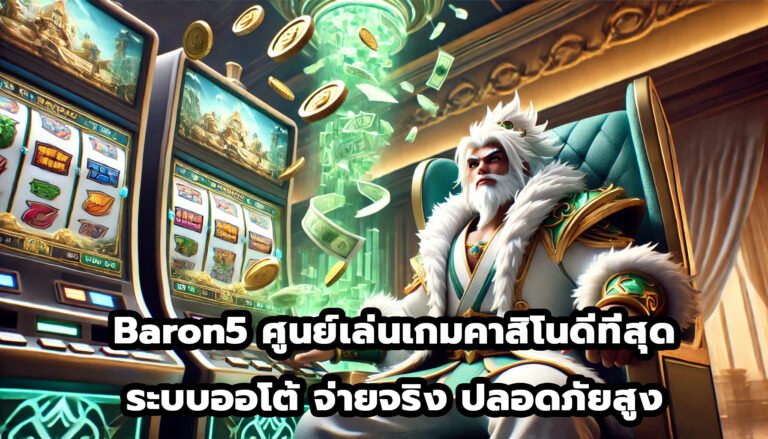 baron5 ศูนย์เล่นเกมคาสิโนดีที่สุดระบบออโต้ จ่ายจริง ปลอดภัยสูง-4