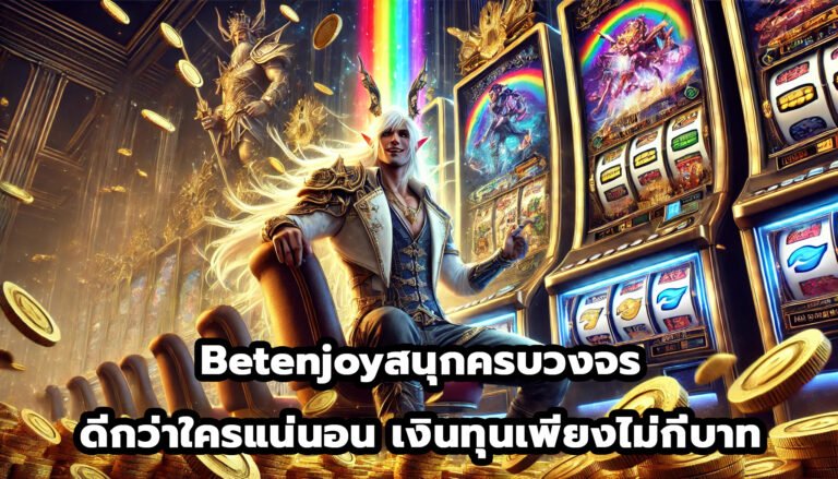 betenjoyสนุกครบวงจร ดีกว่าใครแน่นอน เงินทุนเพียงไม่กี่บาท-5